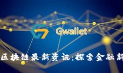 泰国区块链最新资讯：探索金融新未来
