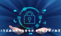 2023年区块链新币趋势分析：如何投资新兴数字货