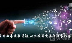 区块链项目上币流程详解：从立项到交易所上市