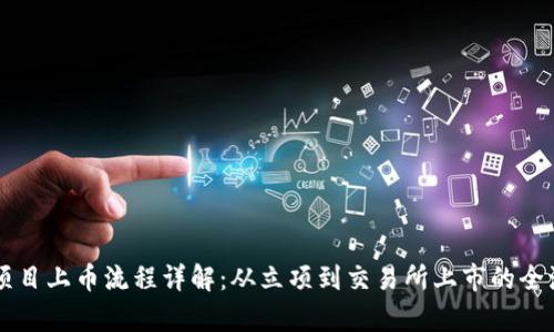 区块链项目上币流程详解：从立项到交易所上市的全流程解析