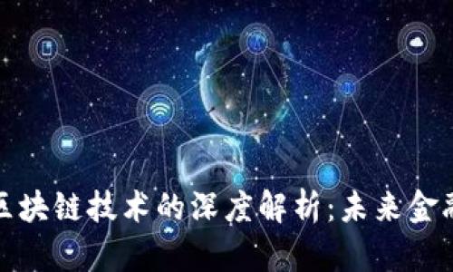 无比特币与区块链技术的深度解析：未来金融的创新之路