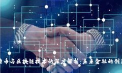 无比特币与区块链技术的深度解析：未来金融的