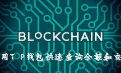 如何使用T P钱包快速查询