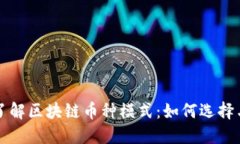 深入了解区块链币种模式：如何选择与投资