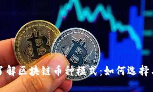 深入了解区块链币种模式：如何选择与投资
