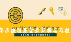 2023年区块链基金最新排名