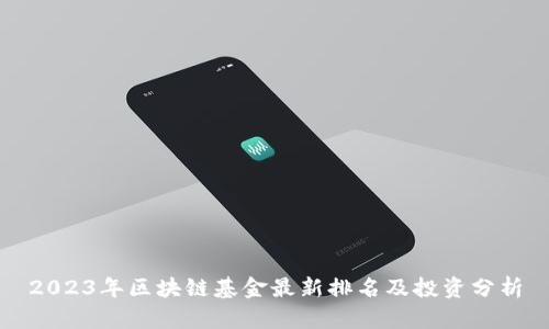 2023年区块链基金最新排名及投资分析