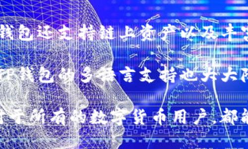 baioti如何将狗狗币提取到TP钱包的详细教程/baioti
狗狗币, TP钱包, 数字货币, 钱包提币/guanjianci

### 内容主体大纲

1. **介绍狗狗币及TP钱包**
   - 狗狗币的背景与特点
   - TP钱包简介及功能

2. **提取狗狗币的基本知识**
   - 什么是提币？
   - 提币的注意事项及常见问题

3. **如何创建TP钱包**
   - 下载与安装TP钱包
   - 创建新钱包的步骤
   - 备份助记词的重要性

4. **将狗狗币提取到TP钱包的步骤**
   - 选择合适的交易平台
   - 提币操作的详细步骤
   - 如何找到TP钱包的狗狗币地址

5. **提币过程中的常见问题及解决方案**
   - 提币失败的原因及处理
   - 资金到账的时间预计

6. **总结与未来展望**
   - 对狗狗币的投资思考
   - TP钱包的更新与趋势

### 详细内容

#### 1. 介绍狗狗币及TP钱包

狗狗币，最初是作为一种网络玩笑而建立的加密货币，然而随着时间的推移，它逐渐发展成了一种有实际应用场景的数字货币。狗狗币在加密货币社区中以其低廉的交易费用和社区文化赢得了众多支持者。

TP钱包是一款多功能的数字货币钱包，支持多种主流币种的管理和交易。其用户界面友好，操作简单，非常适合数字货币的初学者使用。TP钱包同时也支持链上资产的管理以及多种区块链网络，提升了用户的使用便捷性。

#### 2. 提取狗狗币的基本知识

提币是指将你在交易平台内的数字货币转出到你的私人钱包中。提币操作虽然简单，但在进行之前必须要了解相关的注意事项。例如，确保钱包地址的正确性、了解提币的手续费、以及交易所的提币时间等。

提币的过程中可能会遇到各种问题，例如提币记录没有显示、资金到账缓慢等。因此，在进行提币前，了解这些基础知识可以帮助你顺利完成交易。

#### 3. 如何创建TP钱包

首先，你需要下载TP钱包的应用。无论是安卓还是IOS系统，用户都可以在各大应用商店找到TP钱包的应用。

安装后，打开TP钱包，选择“创建新钱包”，按照指示完成设置。在此过程中，系统会生成一组助记词，务必要将其妥善保管，这是恢复你的钱包的重要信息。

同时，TP钱包也提供了备份功能，定期备份可以确保你的资产安全。即便设备丢失或软件故障，你也能通过备份找回钱包。

#### 4. 将狗狗币提取到TP钱包的步骤

提取狗狗币，需要选择一个可靠的交易平台进行操作。例如，热门的交易所有币安、火币、OKEx等。在交易所内购买狗狗币后，找到提币的界面，输入你TP钱包中的狗狗币地址。

在找到TP钱包的狗狗币地址时，可以通过进入TP钱包，选择狗狗币，并点击“接收”生成地址。确保这个地址的正确性后，返回交易所进行提币操作。

完成提币操作后，请耐心等待，提币的到账时间可能会因网络拥堵而有所延迟。一般情况下，狗狗币的提币会在几分钟内到账。

#### 5. 提币过程中的常见问题及解决方案

在提币过程中，用户可能会遭遇各种问题。例如，提币失败的原因可能是网络问题、输入地址错误等。应对这些问题，需要保持冷静，首先确认你的操作是否准确。

如果没有确认地址或者其他系统错误，建议联系交易所的客服获取帮助。同时，保持对提币进度的关注，一旦资金到账，立即进行确认。

#### 6. 总结与未来展望

随着数字货币的不断发展，狗狗币因其独特的社区文化和投资潜力，值得投资者关注。同时，TP钱包的多功能性和安全性也为资产管理提供了便利。在未来，我们期待狗狗币和TP钱包能够为用户带来更好的体验和收益。

### 相关问题

#### 问题1：狗狗币的基础知识和用途？

狗狗币是什么？
狗狗币（Dogecoin）最初是2013年由程序员Billy Markus和Jackson Palmer创建的，起初是一个网络玩笑，其图标是一只可爱的柴犬，它来源于一个热门的网络迷因（meme）。但是，狗狗币从一个玩笑逐渐发展成全球范围内广受欢迎的加密货币之一。

狗狗币的特点主要体现在其低交易费用及快速的交易确认时间。与比特币等传统加密货币相比，狗狗币每分钟可以生成更多的币，这也是其吸引用户的原因之一。

狗狗币的使用场景日益丰富，除了用于支付和交易外，它还被用作打赏、慈善捐款等多种方式。比如，在社区中用户可以使用狗狗币进行小额打赏，以此表达对某一内容的认可。此外，狗狗币的Gab去也支持社区的慈善活动，如为运动员筹款等。

狗狗币的市场表现如何？
近年来，狗狗币由于其强大的社区支持和社交媒体的推动，表现出较为强劲的市场资金流入。尤其是一些名人，如特斯拉CEO埃隆·马斯克在社交平台上的推文，更是进一步推动了狗狗币的价格上涨。

尽管狗狗币在波动性上较大，投资者需谨慎看待，然而它作为一种有趣且有社区支持的数字货币，仍然吸引着大量投资者。

#### 问题2：如何安全管理狗狗币？

狗狗币的安全管理方法
在管理狗狗币时，安全性是用户最关心的问题之一。首先，选择一个安全的Wallet至关重要，TP钱包因其强大的安全性和用户友好的界面，已经成为很多用户的首选。同时，用户在管理狗狗币时，也要注意备份自己的助记词，避免因设备损坏而导致资产丢失。

如果可能，用户可以考虑使用硬件钱包，尽管其初始投资略高，但是安全性级别远超一般数字钱包。硬件钱包几乎不与互联网连接，可以更有效地保护你的私钥，降低被盗风险。

除此之外，用户还应定期更新其钱包的私密信息，保持强密码的使用，并不轻易向外人透露自己的账户信息。定期监测资产状况和交易记录也是很重要的安全措施。

#### 问题3：狗狗币的税务问题？

狗狗币的税务相关规定
在数字货币的交易上，狗狗币同样要遵循一定的税务规定。大多数国家都将数字资产视为“财产”，因此交易所产生的收益属于资本利得。用户在进行狗狗币的交易，如买入、卖出、送赠时，可能会面临资本利得税、交易税等。

因此，在每次交易结束后，建议记录交易的时间、价格及总额，以备日后申报的使用。同时，应该咨询专业的税务顾问，确保遵循当地税务部门的规定，合理地执行纳税义务。

需特别注意的是，各国家对于数字资产的监管政策尚未完全统一，用户在交易前应详细了解当地法规，减少因税务问题带来的不必要麻烦。

#### 问题4：提币失败的原因及处理？

提币失败的问题分析与解决
提币是数字货币交易的关键环节，但在提币过程中，用户常常会面临提币失败的情况。失败的原因可能有很多，例如网络过于拥堵、交易平台的服务器问题、钱包地址输入错误等。

如果你收到提币失败的通知，首先要检查自己在交易所的提币地址是否正确。确保地址没有错误，任何多余的字符或空格都可能导致资金的丢失。

其次，检查你的网络连接，确保你可以顺利访问交易平台。有时由于网络问题，用户可能无法及时确认提币。这时候，建议稍等片刻，刷新页面重新提币。

在确认以上条件都正常的情况下，建议及时联系交易平台的客服，询问具体的失败原因及处理方案。在某些情况下，平台可以帮助你找回丢失的资金。

#### 问题5：狗狗币市场的未来发展？

狗狗币未来市场趋势
未来狗狗币的市场发展不可预知，但基于其强大的社区支持与影响力，许多分析师认为狗狗币将持续保持相对稳定的市场表现。虽然狗狗币的初始目的纯属玩笑，但其后续被社区多次应用，显示出其独特的主旨和增值潜力。

近年来，狗狗币由于高波动性而吸引了大量的投机者，同时也是许多传统投资者的关注对象。狗狗币的未来将与更多主流平台的合作、商户的接受度密切相关。如果更多商家愿意接受狗狗币作为支付工具，将会进一步推动其使用频率和价值。

此外，狗狗币的开发团队也在不断进行技术改善与完善，以提高网络确认速度及安全性。因此，狗狗币在未来的迎合市场变化中，将会逐渐演变为一种更具实用价值的资产。

#### 问题6：为什么选择TP钱包进行狗狗币管理？

TP钱包的特点与优势
TP钱包因其支持众多数字资产而受到用户的广泛欢迎。作为一款多合一的钱包工具，TP钱包方便操作且界面友好，成为很多气数字货币投资者的首选。用户能够轻松在TP钱包中管理自己的多种数字资产，包括狗狗币。

TP钱包在安全性方面也有着出色表现，它采用了多重加密机制来保护用户的钱包安全，降低被盗的风险。此外，TP钱包还支持链上资产以及丰富的交换功能，用户可以方便的在钱包内进行交易。

在用户体验方面，TP钱包还提供了及时的客户服务，解决了用户在使用过程中遇到的各种问题。对于初学者而言，TP钱包的多语言支持也大大降低了学习门槛，令用户能够迅速上手并享受数字资产的管理便利。

通过上述内容，您可以对狗狗币的提取过程及管理有更全面的了解，同时对于TP钱包的使用也能更具信心。希望对于所有的数字货币用户，都能在这个日新月异的时代中把握机会，实现资产的有效增值。