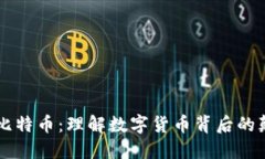 区块链与比特币：理解数字货币背后的颠覆性技