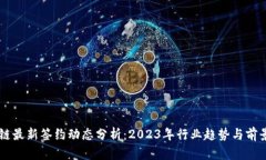 区块链最新签约动态分析：2023年行业趋势与前景