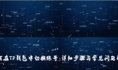 如何在TP钱包中切换账号：