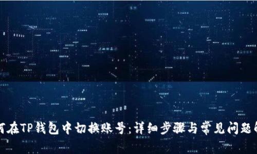 如何在TP钱包中切换账号：详细步骤与常见问题解答