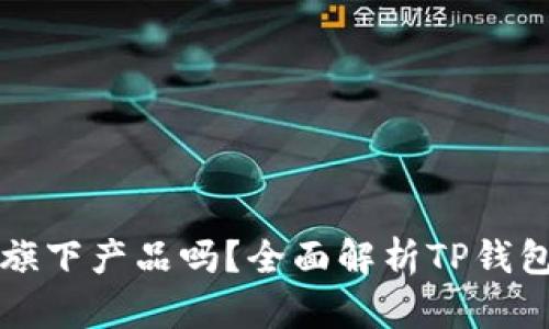 TP钱包是币安旗下产品吗？全面解析TP钱包与币安的关系