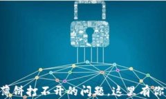 解决TP钱包薄饼打不开的问