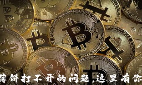 
解决TP钱包薄饼打不开的问题，这里有你需要的答案！