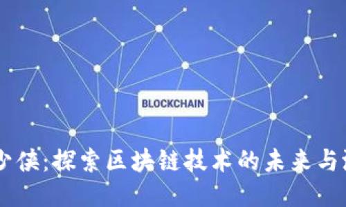 币少侠：探索区块链技术的未来与潜力