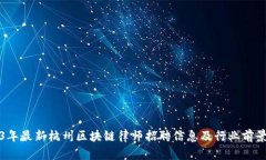 2023年最新杭州区块链律师招聘信息及行业前景分