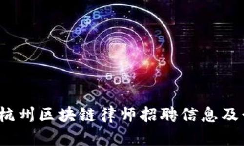 2023年最新杭州区块链律师招聘信息及行业前景分析
