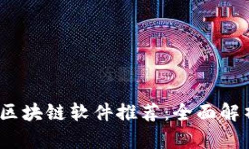 2023年最新区块链软件推荐：全面解析与应用前景