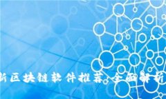 2023年最新区块链软件推荐：全面解析与应用前景