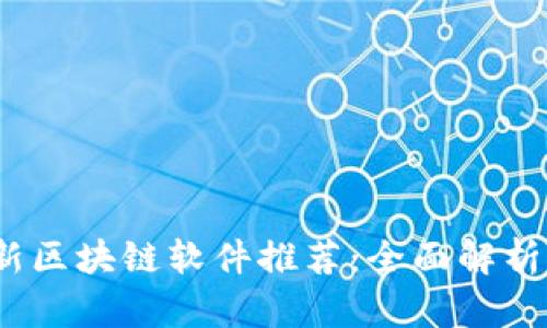 2023年最新区块链软件推荐：全面解析与应用前景