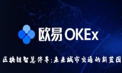区块链智慧停车：未来城市交通的新蓝图