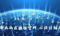 币姐教你建立专业的区块链官网：从设计到上线