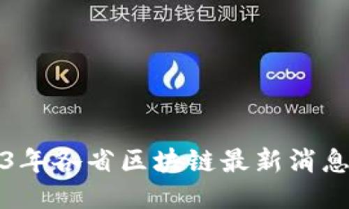 2023年各省区块链最新消息汇总