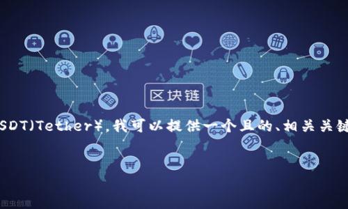 为了帮助你更好地管理或使用t钱包中的5000 USDT（Tether），我可以提供一个且的、相关关键词、大纲以及回答有关这5000 USDT的几个问题。

###  
如何有效管理您的5000 USDT钱包资产？