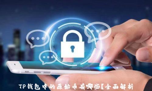 
TP钱包中的原始币有哪些？全面解析