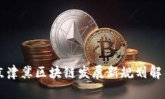 京津冀区块链发展新规划解析