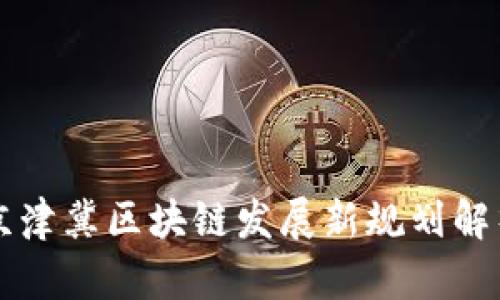 京津冀区块链发展新规划解析