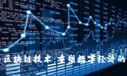 乐币区块链技术：重塑数字经济的未来