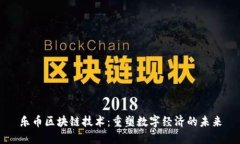 乐币区块链技术：重塑数字经济的未来