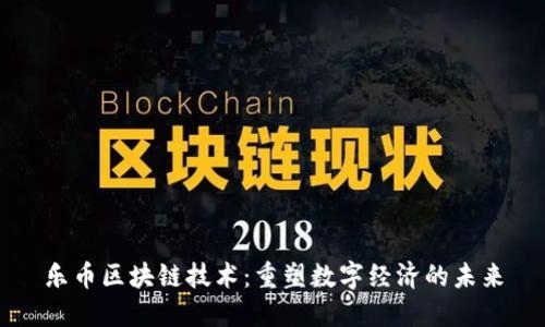 乐币区块链技术：重塑数字经济的未来