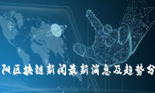 岳阳区块链新闻最新消息及趋势分析