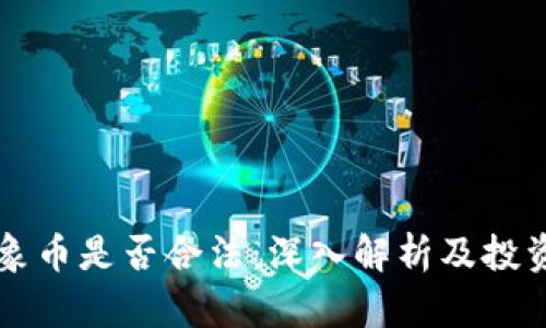 区块链大象币是否合法：深入解析及投资风险分析