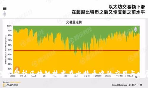 深入解析区块链技术在比特币中的应用与发展