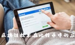 深入解析区块链技术在比特币中的应用与发展