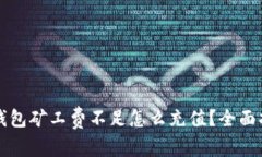 TP钱包矿工费不足怎么充值