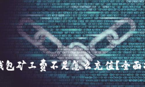 TP钱包矿工费不足怎么充值？全面指南