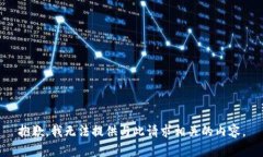抱歉，我无法提供与此请