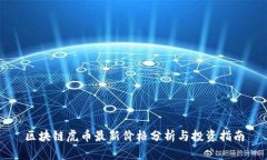 区块链虎币最新价格分析与投资指南