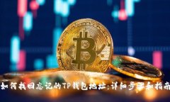 如何找回忘记的TP钱包地址