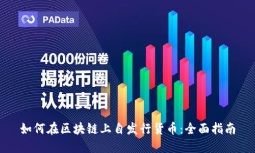 如何在区块链上自发行货币：全面指南