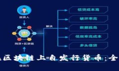 如何在区块链上自发行货