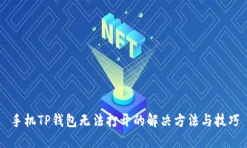 手机TP钱包无法打开的解决方法与技巧