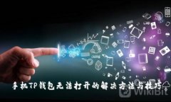 手机TP钱包无法打开的解决