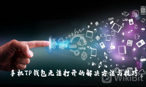 手机TP钱包无法打开的解决方法与技巧