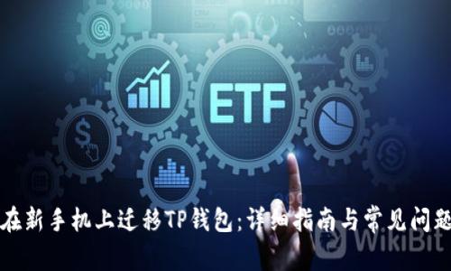 如何在新手机上迁移TP钱包：详细指南与常见问题解答